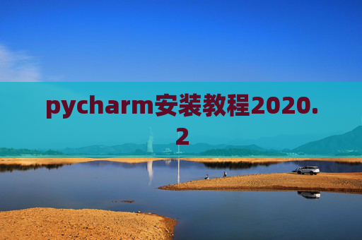 pycharm安装教程2020.2